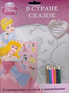 Принцесса. В стране сказок. Раскраска с наклейками и цветными карандашами
