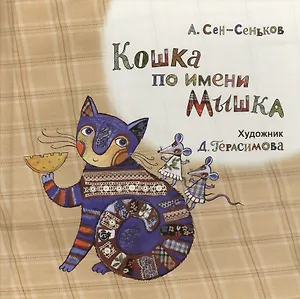 Кошка по имени Мышка
