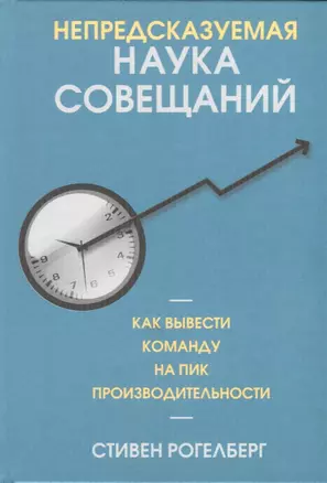 Непредсказуемая наука совещаний: как вывести команду на пик производительности — 2765603 — 1