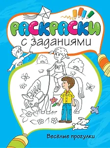 Весёлые прогулки