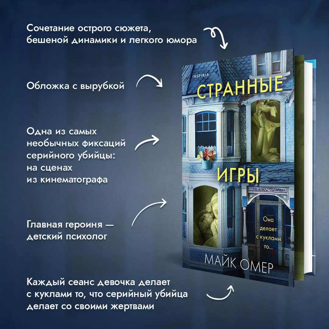 Странные игры (Майк Омер) - купить книгу с доставкой в интернет-магазине  «Читай-город». ISBN: 978-5-04-197915-7