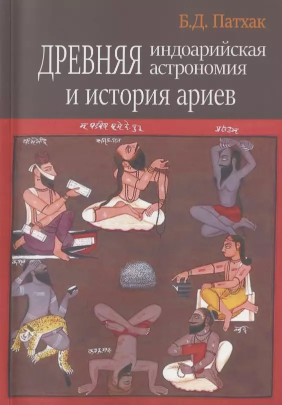 Древняя индоарийская астнорономия и история ариев