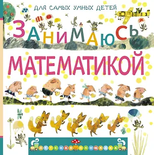 Книга Занимаюсь математикой. Стихи (Марина Дружинина)