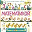 Занимаюсь математикой. Стихи — 2382461 — 1