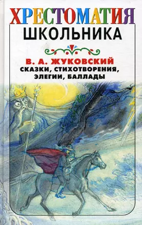 Сказки, стихотворения, элегии и баллады — 2034406 — 1