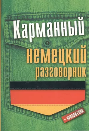 Карманный немецкий разговорник — 2380898 — 1