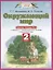 Окружающий мир: рабочая тетрадь № 2: к учебнику Г.Г. Ивченковой, И.В. Потапова "Окружающий мир" (часть 2): 2-й класс — 2599154 — 2