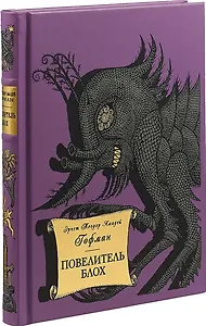 «ПОВЕЛИТЕЛЬ БЛОХ»