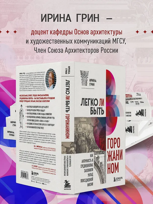 Книга Легко ли быть горожанином. Как Античность и Средневековье заложили уклад повседневной жизни (Ирина Грин) — 8