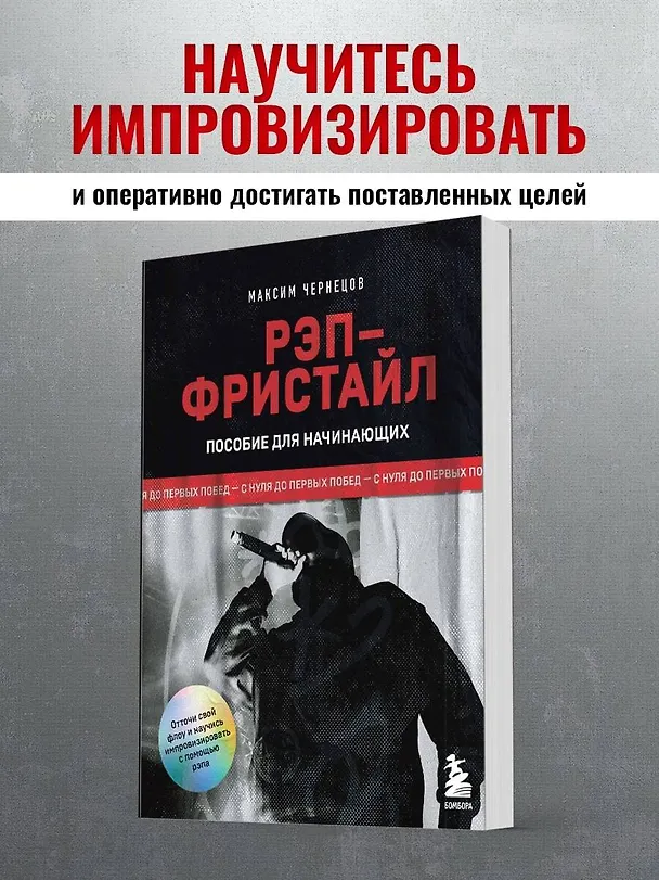Книга Рэп-фристайл: Пособие для начинающих. С нуля до первых побед (Максим Чернецов) — 5