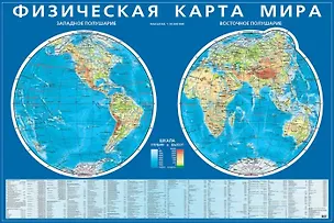 Книга Физическая карта мира. Карта полушарий. ()