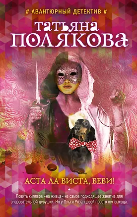 Книга Аста Ла Виста, беби! (Татьяна Полякова)