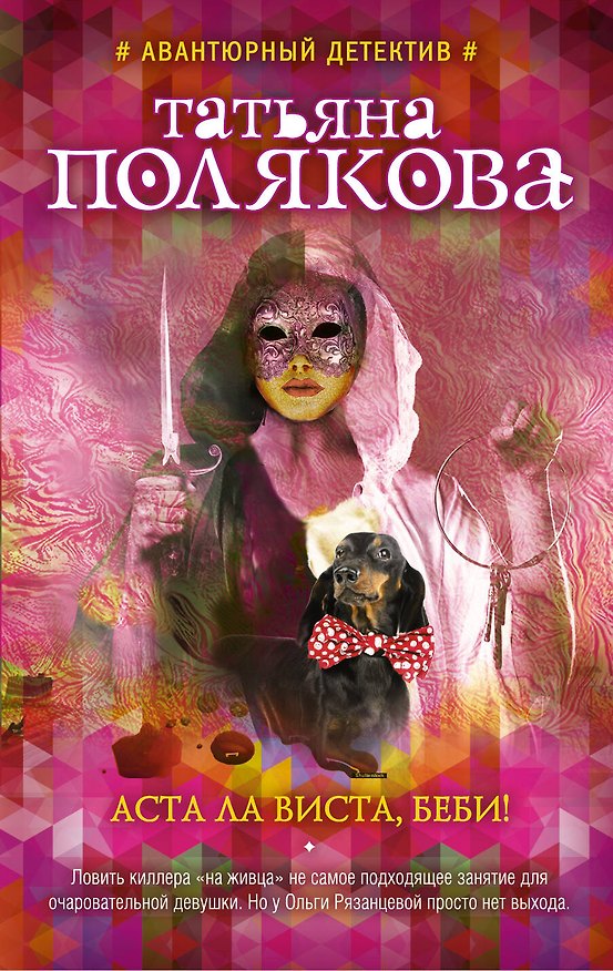 Книга Аста Ла Виста, беби! (Татьяна Полякова) — 1