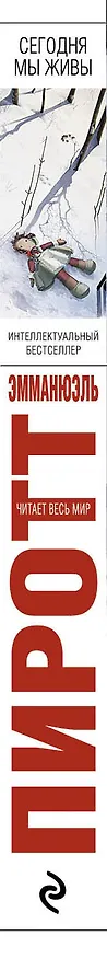 Книга Сегодня мы живы (Эмманюэль Пиротт) — 3