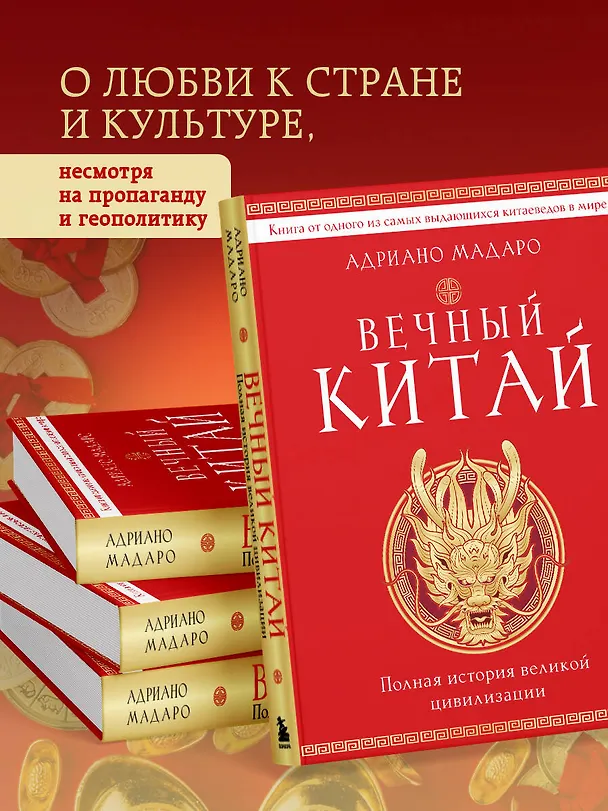 Книга Вечный Китай. Полная история великой цивилизации (Адриано Мадаро) — 9