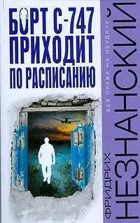 Книга Борт С-747 приходит (Фридрих Незнанский)