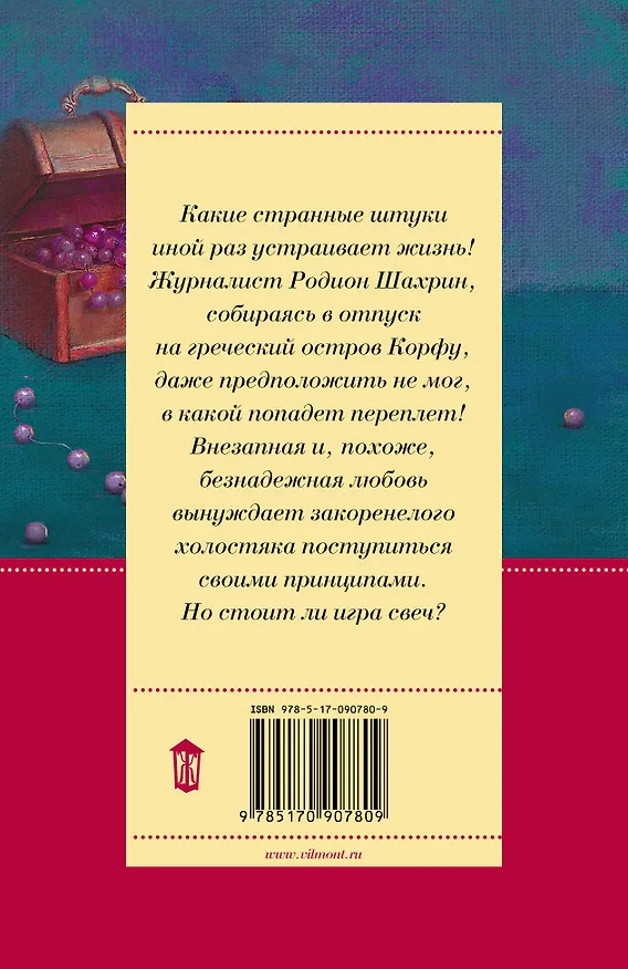 Книга Девственная селедка: роман (Екатерина Вильмонт) — 2