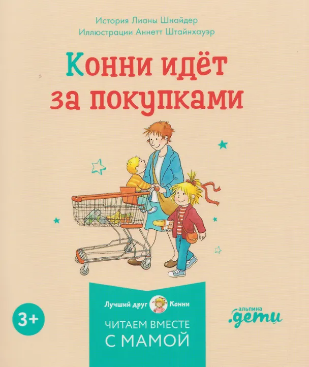 Книга Комплект из 6 книг: Конни и самостоятельность: Конни помогает папе. Конни ночует у подруги. Конни и карманные деньги... (Лиана Шнайдер) — 5