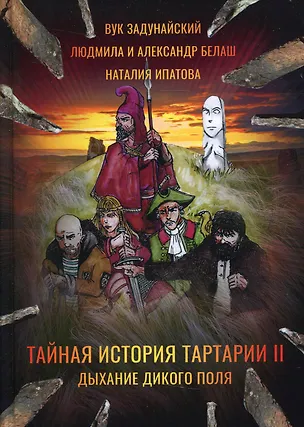 Книга Тайная история Тартарии. Т. 2.  Дыхание дикого поля (Вук Задунайский)