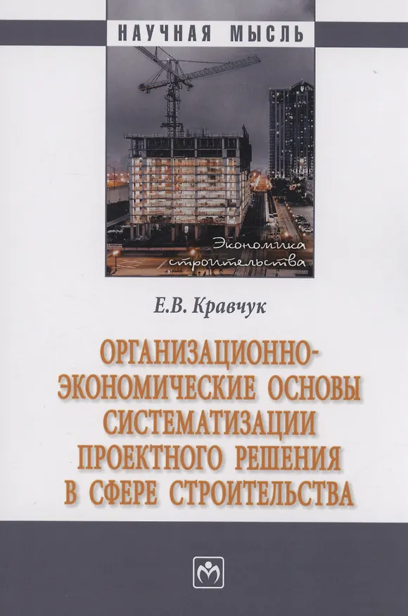 Книга Организационно-экономические основы систематизации проектного решения в сфере строительства (Евгений Кравчук) — 1