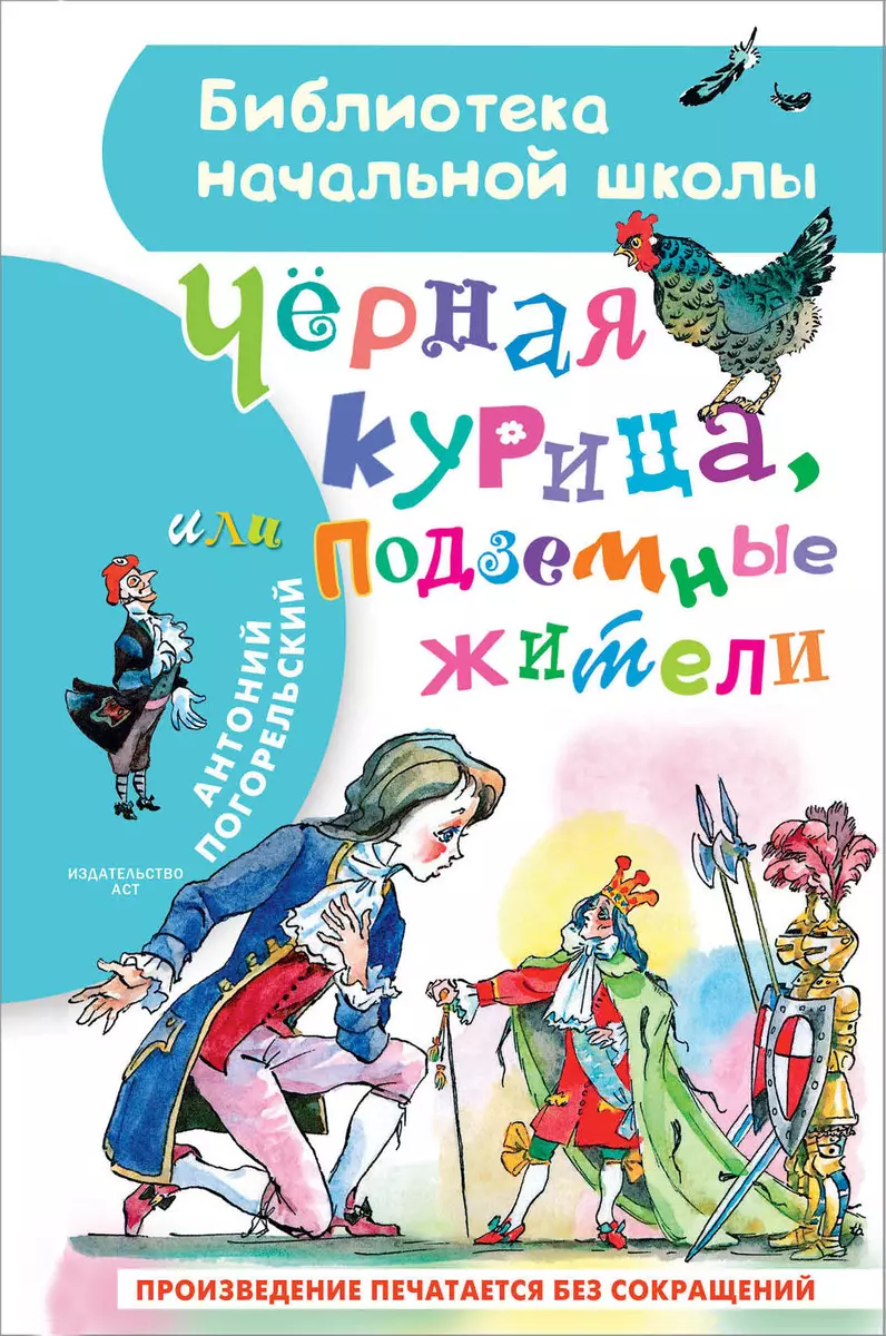 Чёрная курица, или Подземные жители (Антоний Погорельский) - купить книгу с  доставкой в интернет-магазине «Читай-город». ISBN: 978-5-17-136547-9