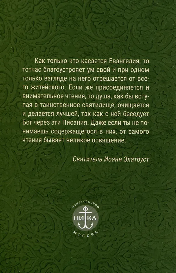Книга Лекарство для души. Евангелие и Апостол, чтомые на всякий день и в различных нуждах () — 2