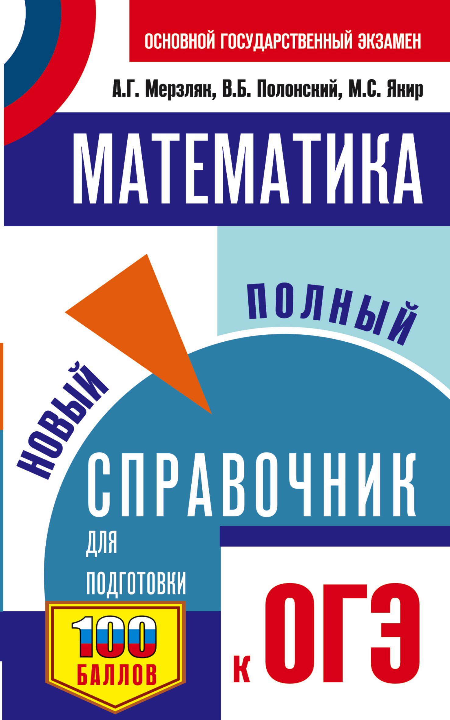 

ОГЭ. Математика. Новый полный справочник для подготовки к ОГЭ