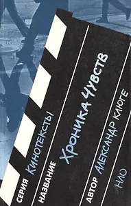 Хроника чувств