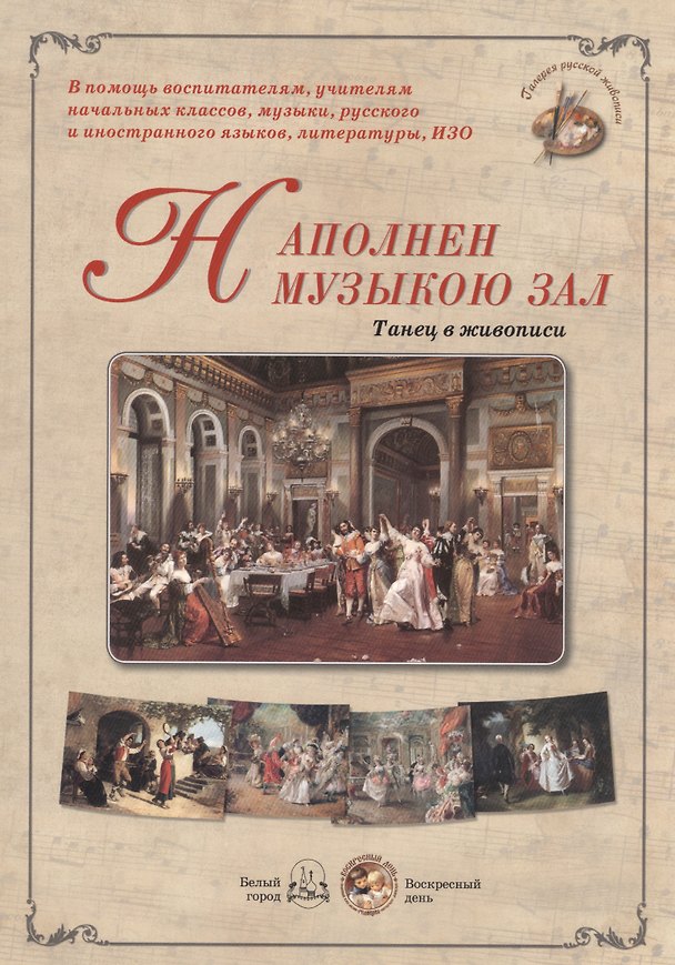 Книга Наполнен музыкою зал. Танец в живописи () — 1