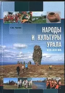 Народы и культуры Урала 19-21 вв. (Чагин) — 2481669 — 1