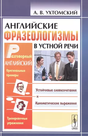 Английские фразеологизмы в устной речи: учебное пособие. Издание стереотипное — 2581722 — 1