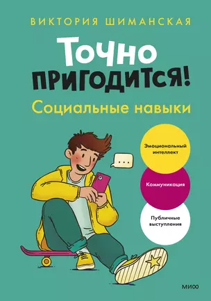 Точно пригодится! Социальные навыки (с автографом) — 3036398 — 1