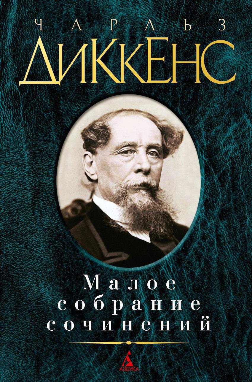 

Малое собрание сочинений