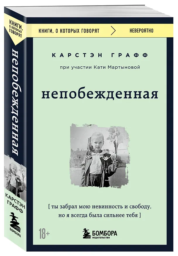Книга Непобежденная. Ты забрал мою невинность и свободу, но я всегда была сильнее тебя (Катя Мартынова, Карстэн Графф) — 4
