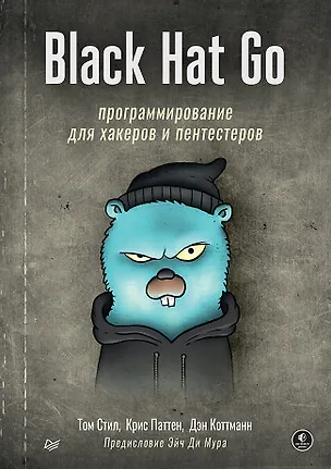 Книга Black Hat Go: Программирование для хакеров и пентестеров (Том Стил, Крис Паттен, Дэн Коттманн)