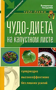 Чудо - диета на капустном листе