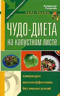 Книга Чудо - диета на капустном листе (В. Пищалев) — 1
