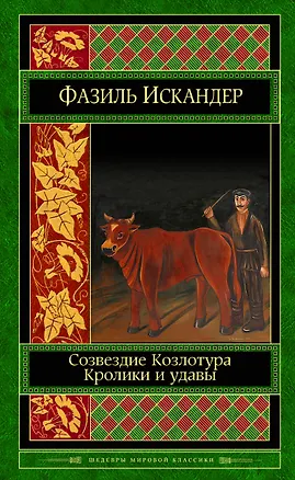 Книга Созвездие Козлотура. Кролики и удавы (Фазиль Искандер)