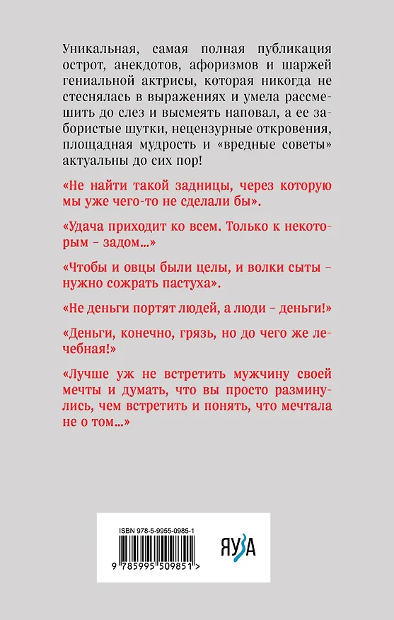 Книга Все афоризмы (Фаина Раневская) — 2