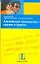 Английская грамматика - кратко и просто: Учебное пособие — 2121204 — 1