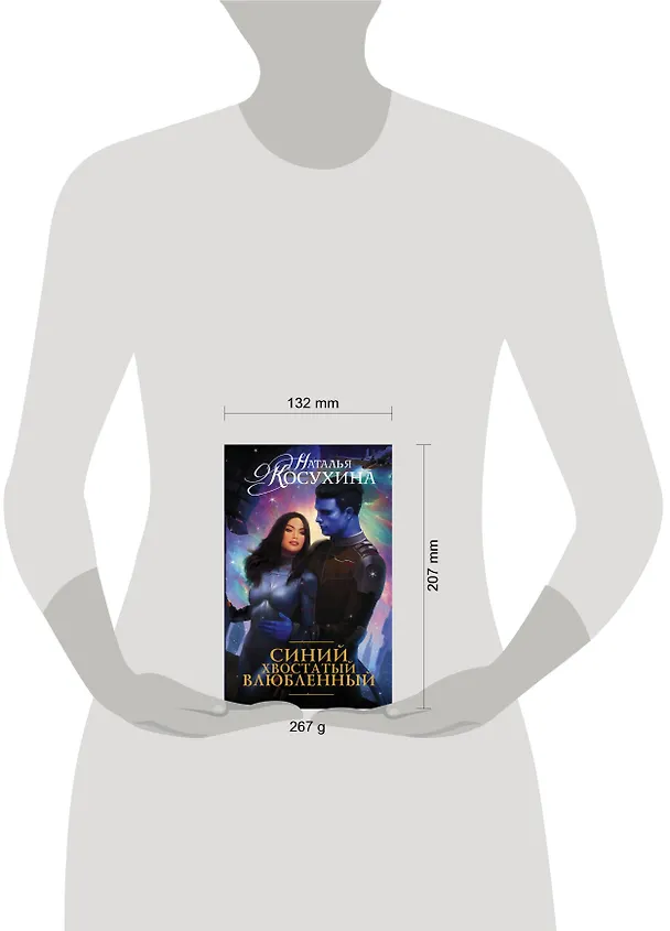 Книга Синий, хвостатый, влюбленный: роман (Наталья Косухина) — 4