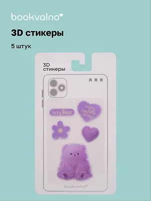 3D стикеры Lazy bear (5 шт) 3141196