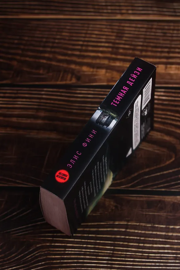 Книга Темная Дейзи (Элис Фини) — 8
