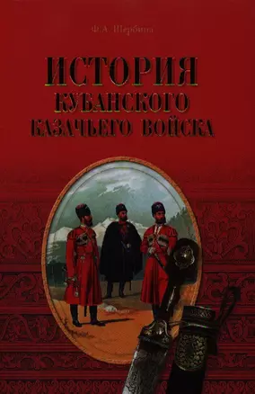 История Кубанского казачьего войска — 2339167 — 1