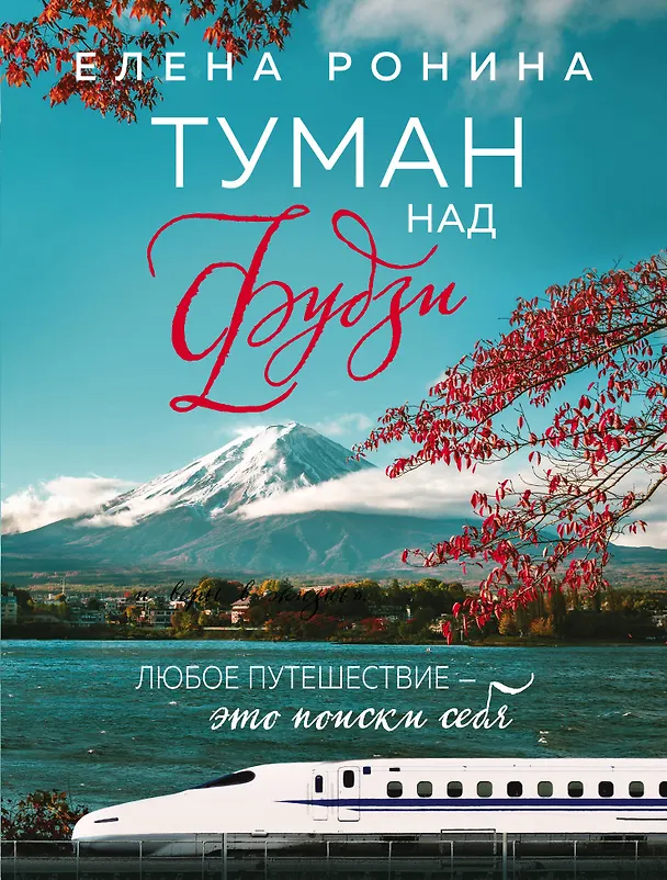 Книга Туман над Фудзи (Елена Ронина) — 1