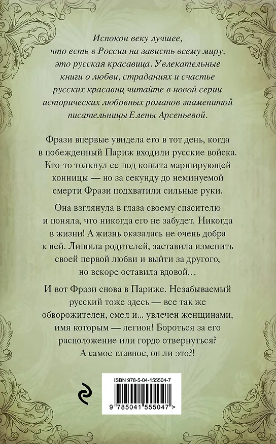 Книга Лукавый взор (Елена Арсеньева) — 2