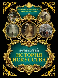 История искусства: иллюстрированный атлас