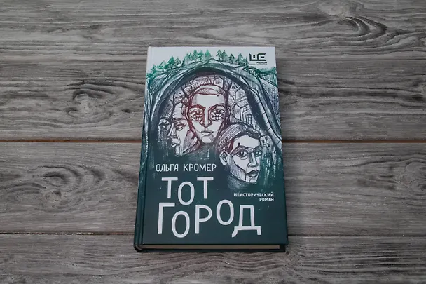 Книга Тот Город (Ольга Кромер) — 6