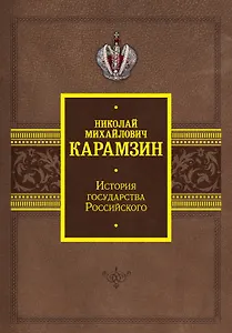 История государства Российского