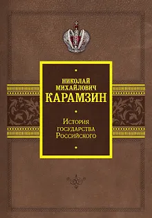 История государства Российского